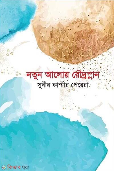 notun aloy rodrosnan (নতুন আলোয় রৌদ্রস্নান)