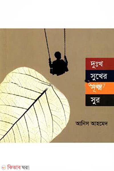 dukkho sukhel sukkho sur  (দুঃখ সুখেল সূক্ষ্ম সুর)