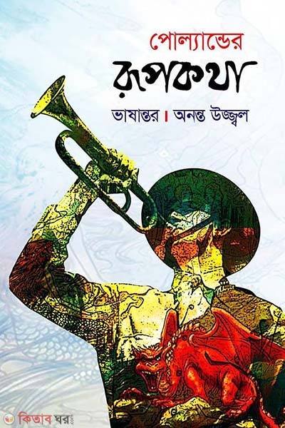 Polander Rupkotha  (পোল্যান্ডের রূপকথা)