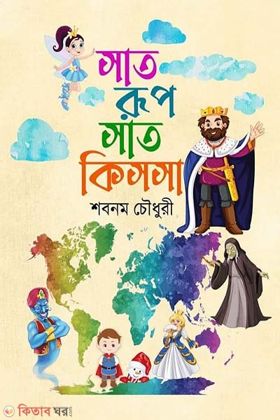 Sat rup sat kissa (সাত রুপ সাত কিসসা)