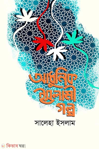 Adhunik islami  golpo (আধুনিক ইসলামী গল্প)