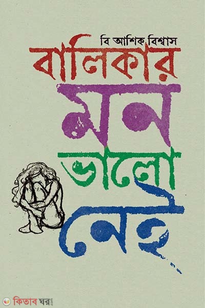 Balikar mon valo neil (বালিকার মন ভালো নেই)