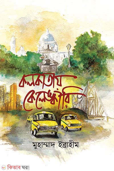 Calcuttay kelengkari (কলকাতায় কেলেঙ্কারি)