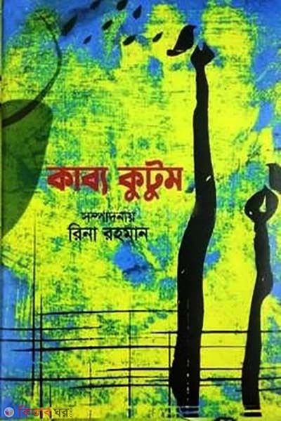 Kabbo kutum (কাব্য কুটুম)