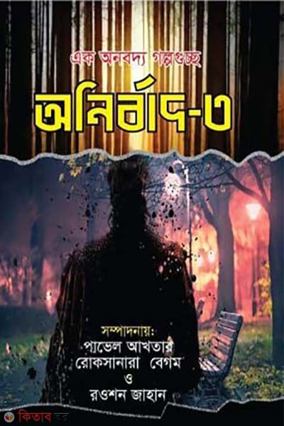 Anirbad -3n (অনির্বাদ -৩)