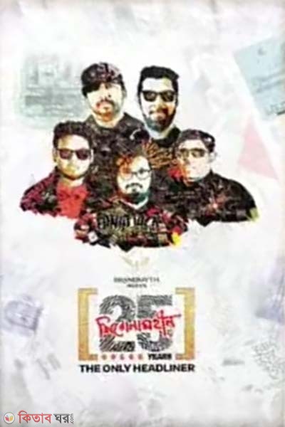 25th Anniversary - The Only Headliner (২৫ তম এনিভার্সারি - দ্যা অনলি হেডলাইনার)