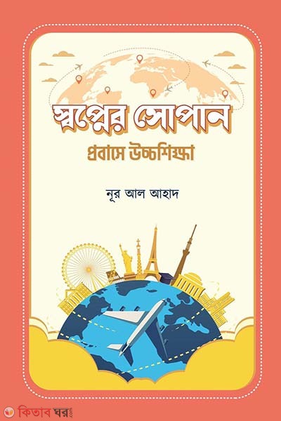 Sopner sopan probase uaccoshikkha (স্বপ্নের সোপান প্রবাসে উচ্চশিক্ষা)