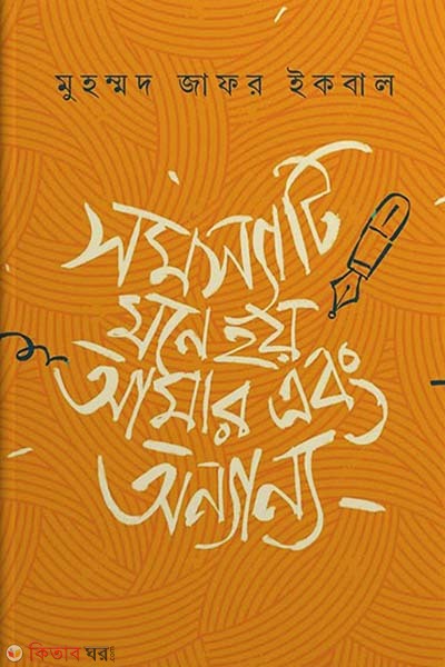 Somossati mone hoi amar abong ononna (সমস্যাটি মনে হয় আমার এবং অন্যান্য)