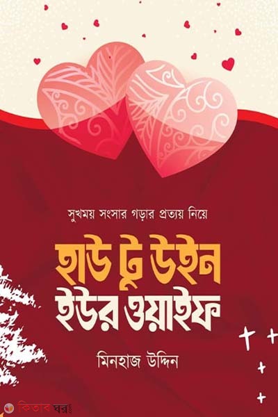 How to win your wife (হাউ টু উইন ইউর ওয়াইফ)