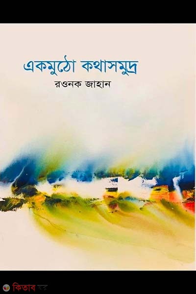Ak mutho kothasomudro (একমুঠো কথাসমুদ্র)