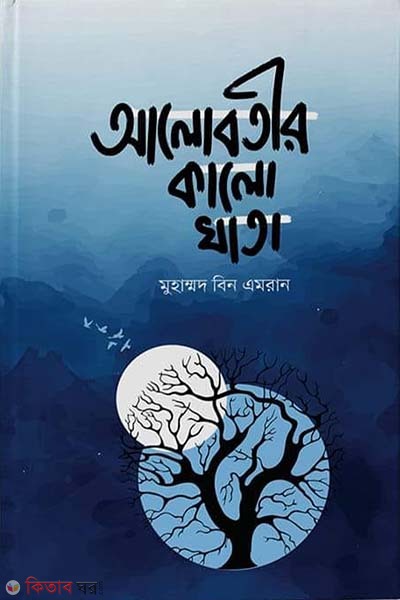 Alobtir kalo khata (আলোবতীর কালো খাতা)