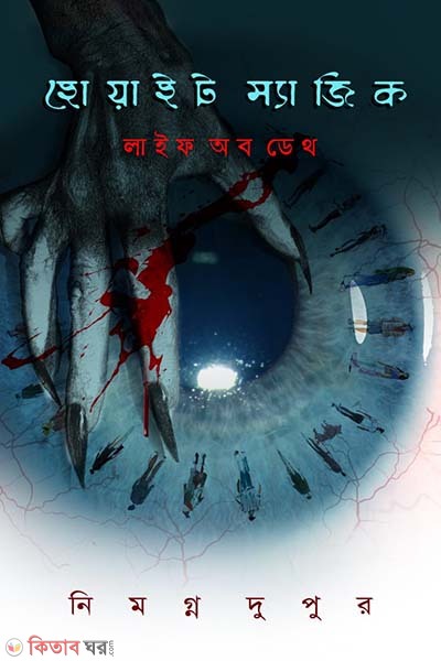 White Magic Life of Death (হোয়াইট ম্যাজিক লাইফ অব ডেথ)