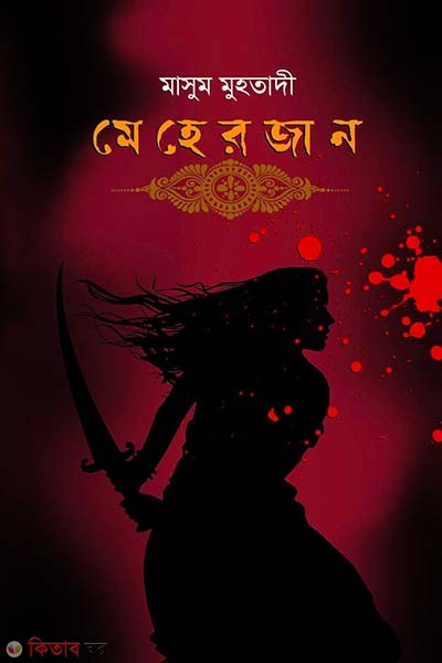  Meherjan (মেহেরজান)