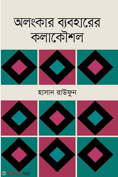 Alongkar baboharer kolakoushol (অলংকার ব্যবহারের কলাকৌশল)