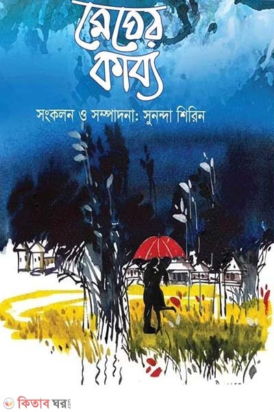 Megher kabbo (মেঘের কাব্য)