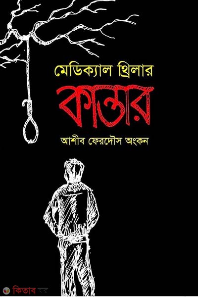 medical thriller kalantor (মেডিক্যাল থ্রিলার কান্তার)