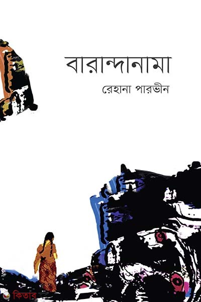 Barandanama (বারান্দানামা)