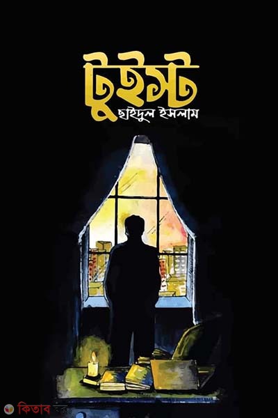 twist (টুইস্ট)