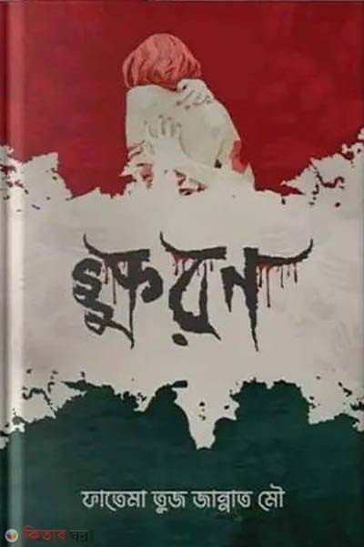 Khoron (ক্ষরণ)