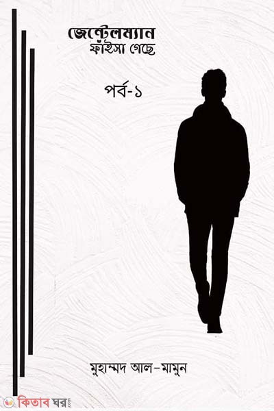  Gentleman Faisa Geche : porbo 1 (জেন্টেলম্যান ফাঁইসা গেছে : পর্ব-১)