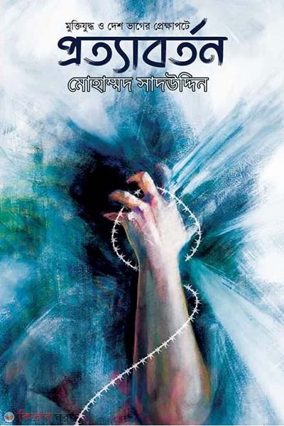 Prottaborton (প্রত্যাবর্তন)