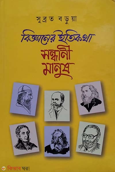 Bigganer iti kotha : sondhani manush (বিজ্ঞানের ইতিকথা : সন্ধানী মানুষ)