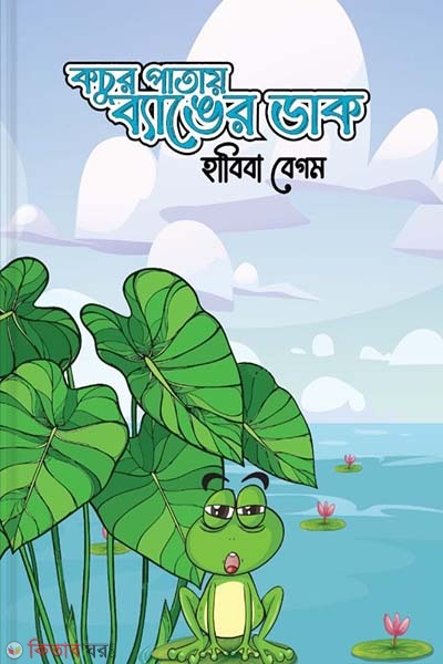 Kocur pathay banger dak (কচুর পাতায় ব্যাঙের ডাক)
