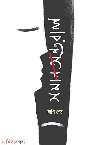 Somantoral (সমান্তরাল)