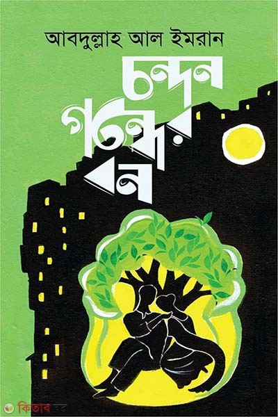 Chondon gondher bon (চন্দন গন্ধের বন)