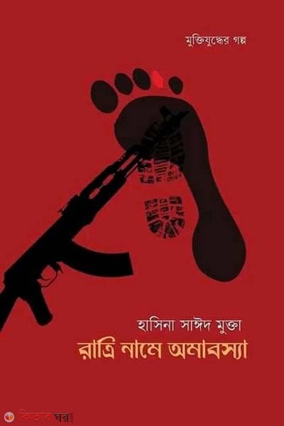 Ratri Name Amabossa (রাত্রি নামে অমাবস্যা)