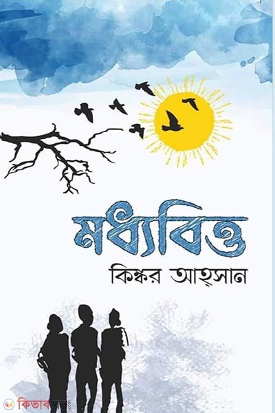 Moddhobitto (মধ্যবিত্ত)