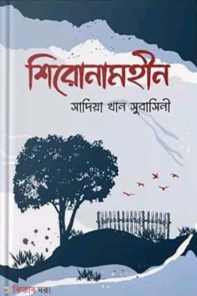 Shironamhin (শিরোনামহীন)