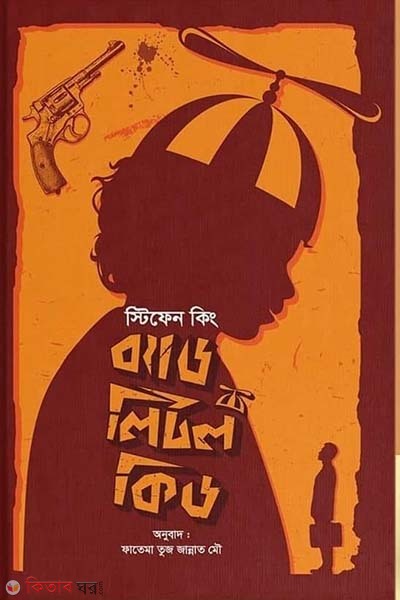 Bad Little Kid (ব্যাড লিটল কিড)
