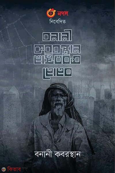 Bonani Koborsthan (বনানী কবরস্থান)