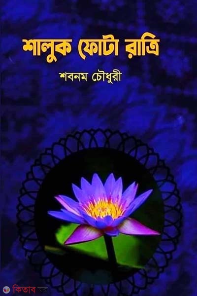 Shaluk Fota Ratri (শালুক ফোটা রাত্রি)