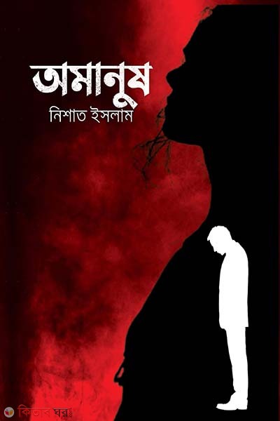 Amanush (অমানুষ)