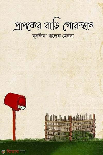 Prapoker bari gorosthan (প্রাপকের বাড়ি গোরস্থান )