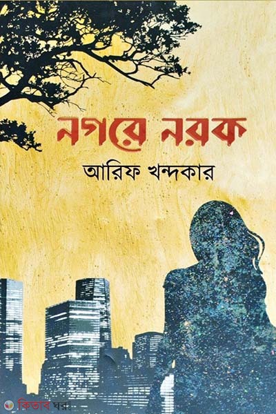 Nogore Nogor (নগরে নরক)