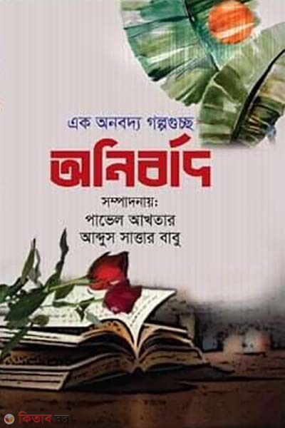 Anibard (অনিবার্দ)