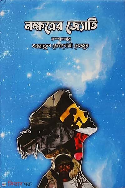 Nokkhotrer Joti (নক্ষত্রের জ্যোতি)