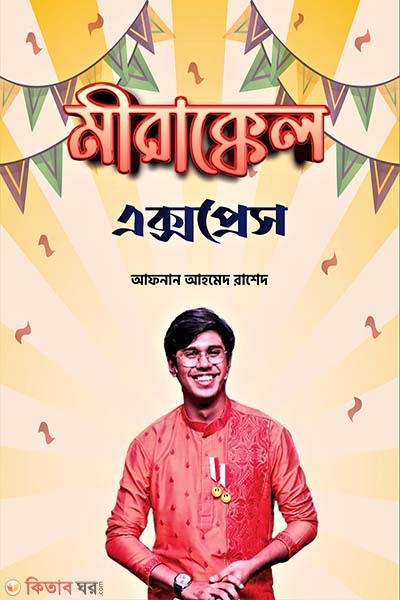 Miracle Express (মীরাক্কেল এক্সপ্রেস)