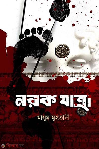 Norok Zatra (নরক যাত্রা)