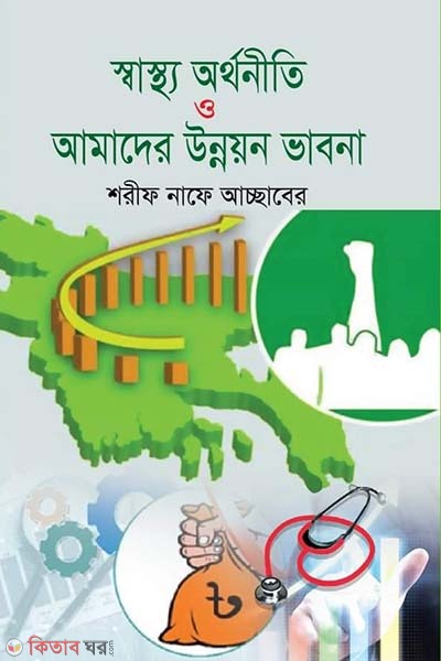 Sastho Orthoniti O Amader Unnoyon vabna (স্বাস্থ্য অর্থনীতি ও আমাদের উন্নয়ন ভাবনা)