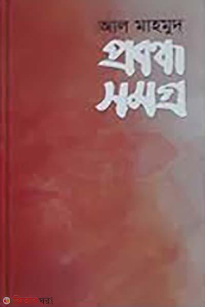 Probondho Somogro (প্রবন্ধ সমগ্র)