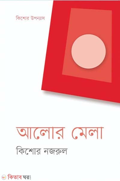 Alor Mela (আলোর মেলা)