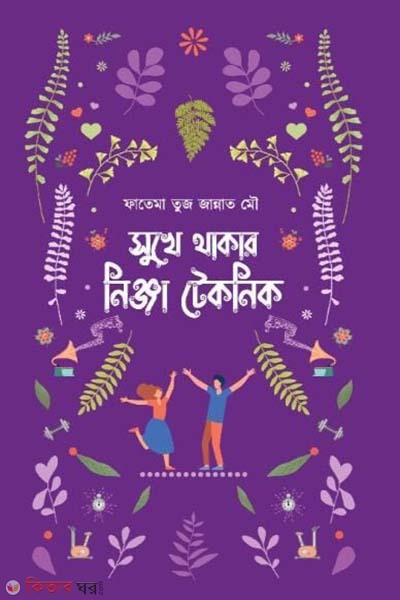 Sukhe thakar nigga tecnic (সুখে থাকার নিঞ্জা টেকনিক)