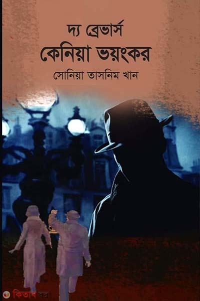 The Bravers Kenya Voyogkor (দ্য ব্রেভার্স কেনিয়া ভয়ংকর)