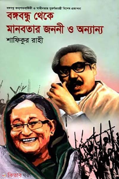  Bangabandhu Theke Manobotar Jononi anonno (বঙ্গবন্ধু থেকে মানবতার জননী অন্যান্য)