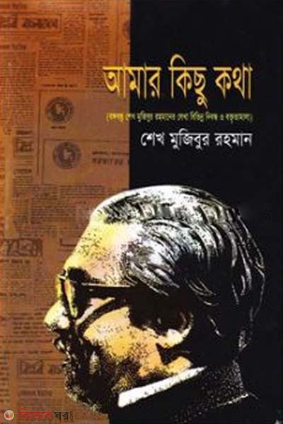 amar kichu kotha (আমার কিছু কথা)