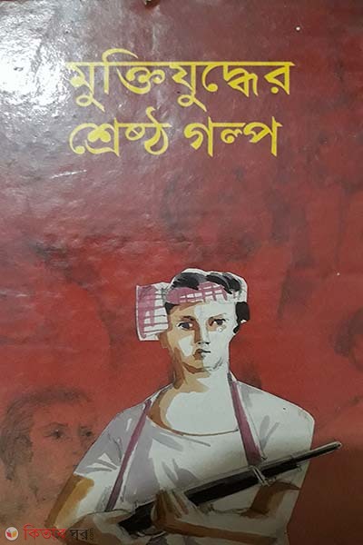 MuktijuddhervShresto Golpo (মুক্তিযুদ্ধের শ্রেষ্ঠ গল্প)